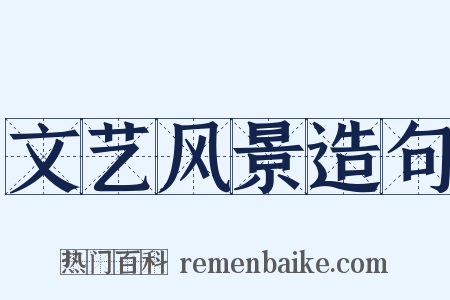 文艺风景造句是什么意思的图片